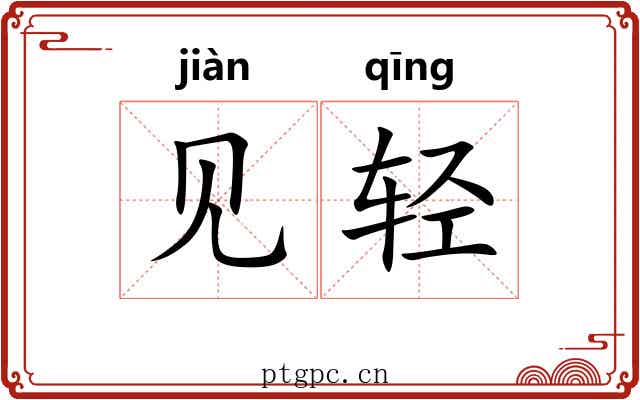见轻 见轻