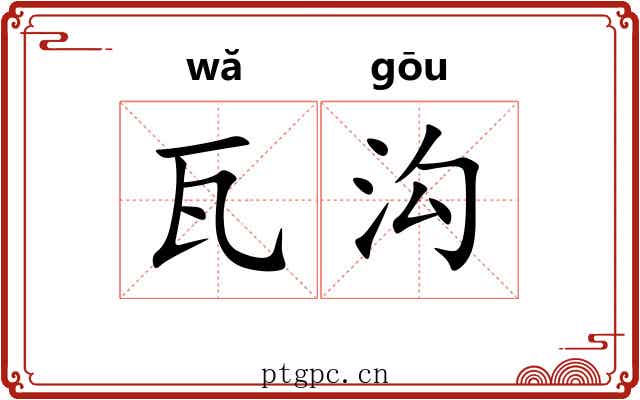 瓦沟