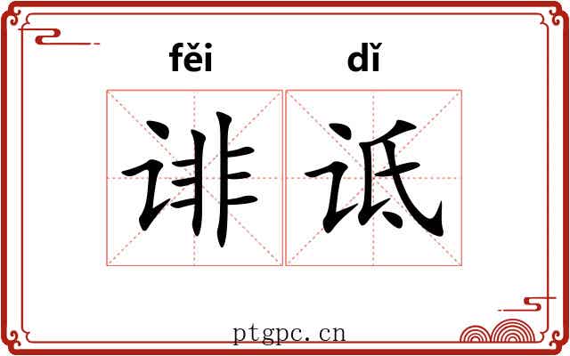 诽诋