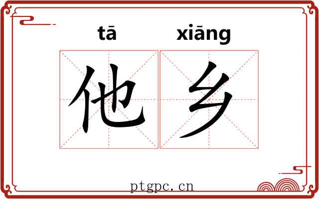 他乡
