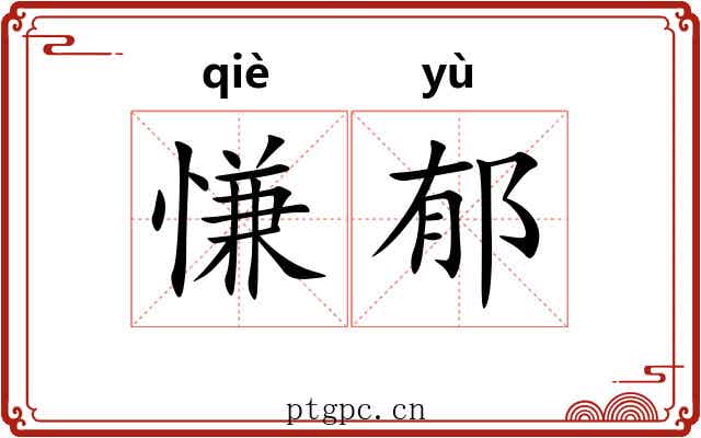 慊郁