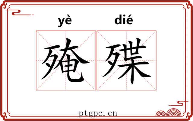 殗殜