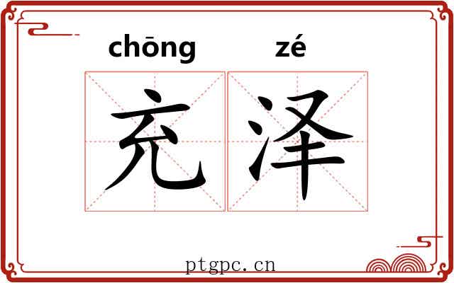 充泽
