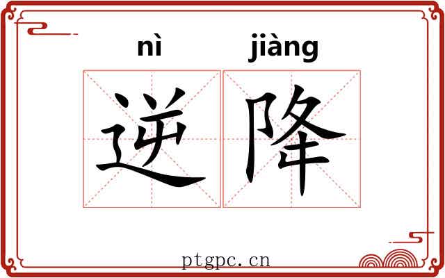 逆降