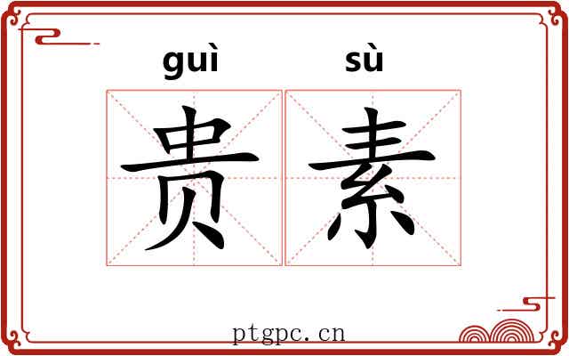 贵素 贵素