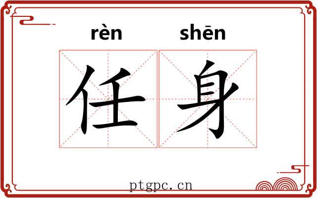 任身 任身