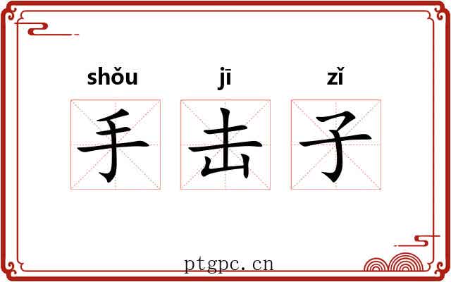手击子 手击子