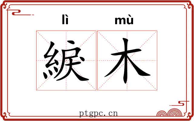 綟木