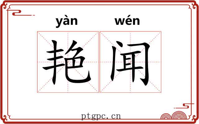 艳闻