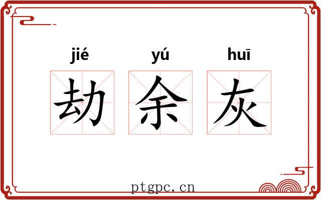 劫余灰 劫余灰