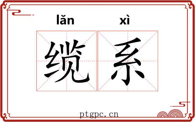 缆系 缆系