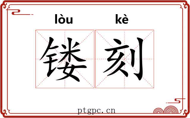 镂刻