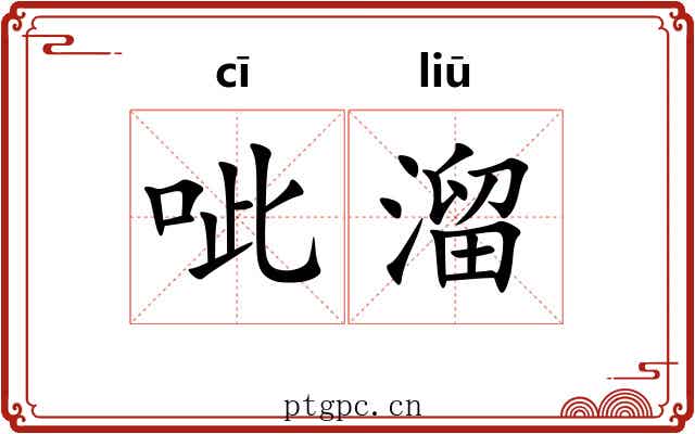 呲溜