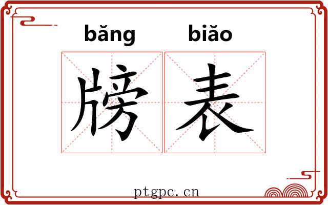 牓表