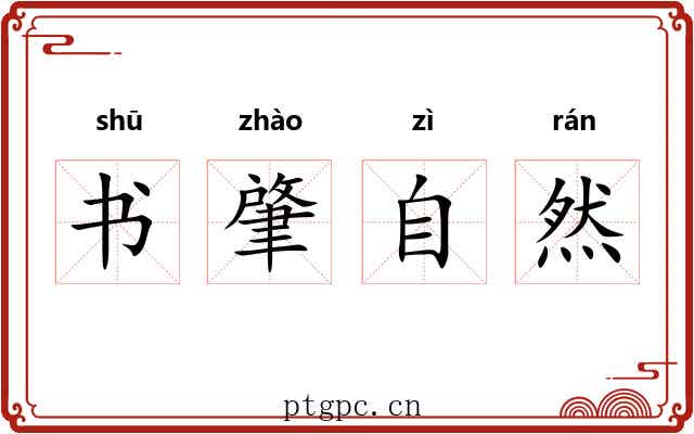 书肇自然 书肇自然