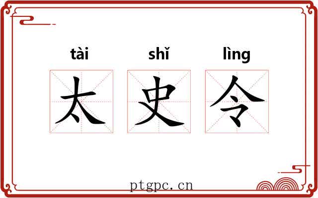 太史令 太史令