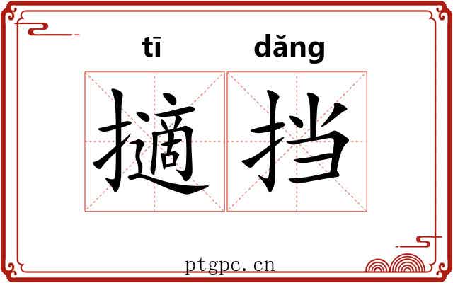 擿挡 擿挡