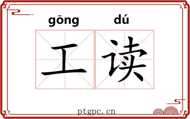 工读 工读