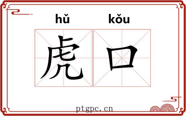 虎口