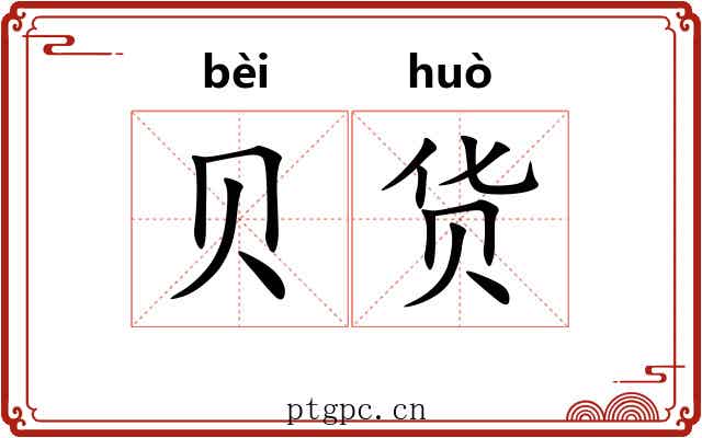 贝货