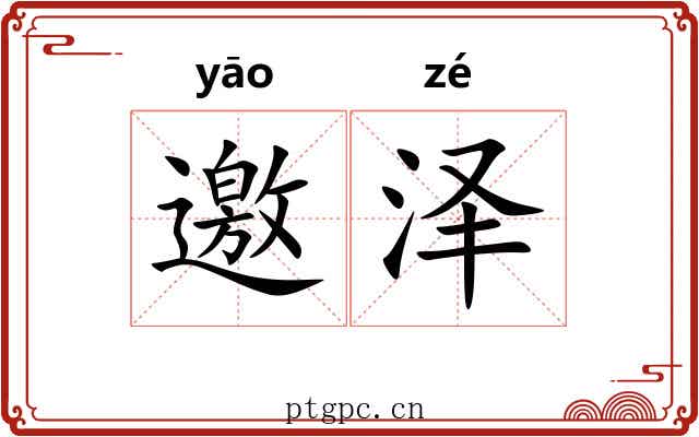 邀泽
