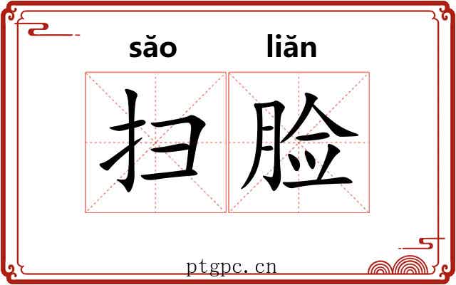 扫脸 扫脸