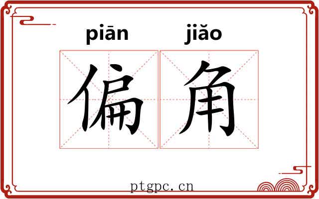 偏角