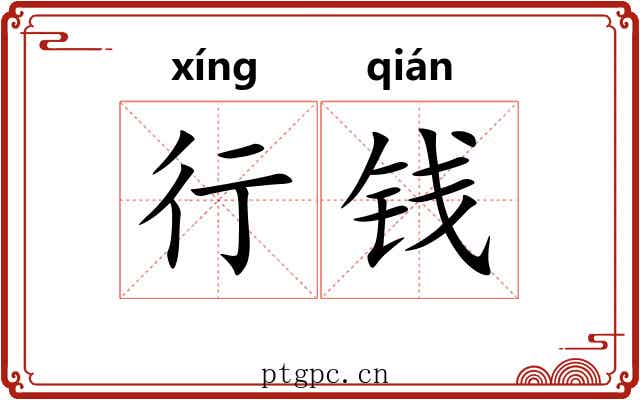行钱