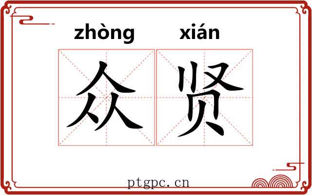 众贤