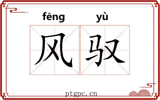 风驭 风驭