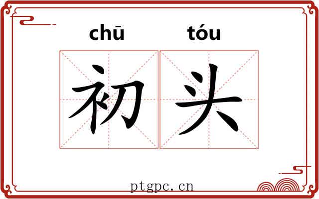 初头 初头
