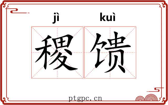 稷馈