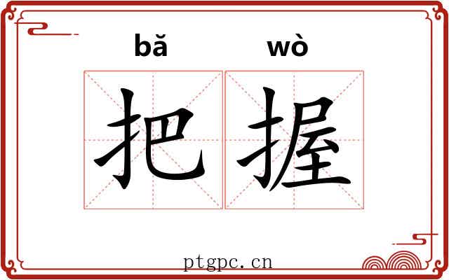 把握 把握