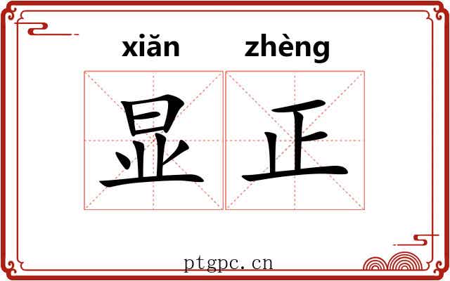 显正 显正