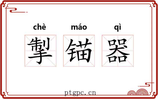 掣锚器