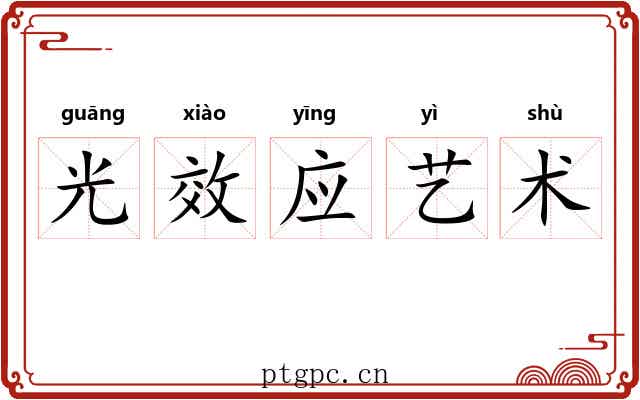 光效应艺术 光效应艺术
