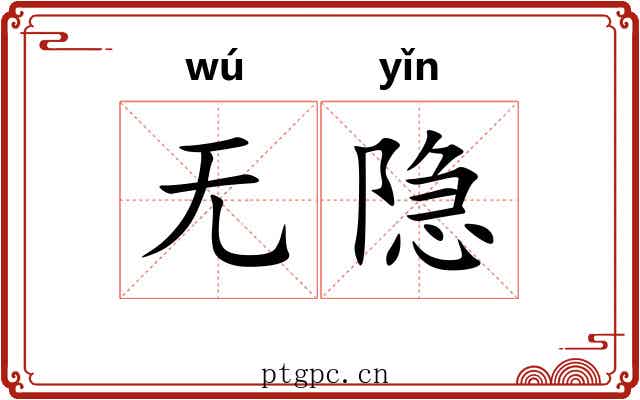 无隐