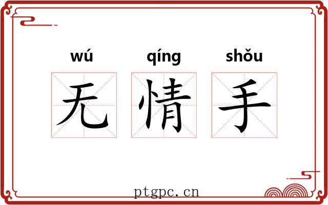 无情手