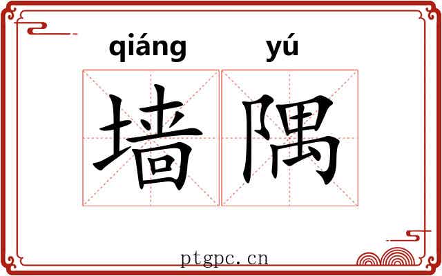 墙隅