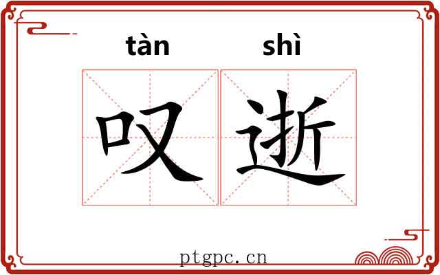 叹逝