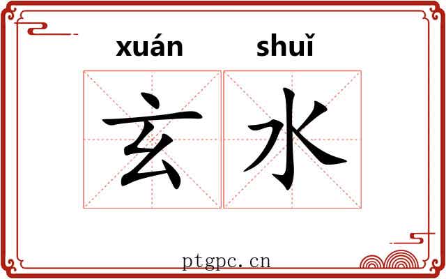 玄水