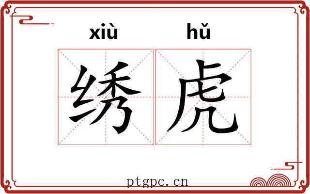 绣虎
