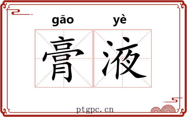 膏液