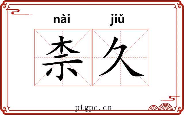 柰久