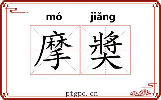 摩奬 摩奬