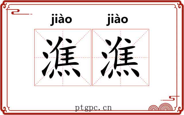 潐潐