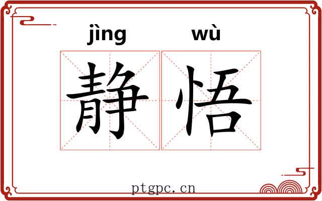 静悟