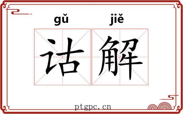 诂解