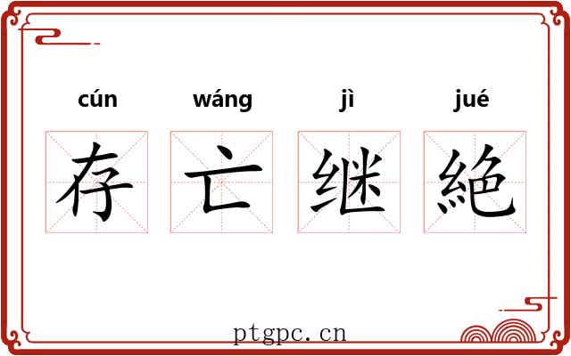 存亡继絶 存亡继絶