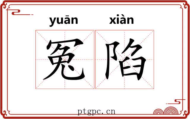 冤陷